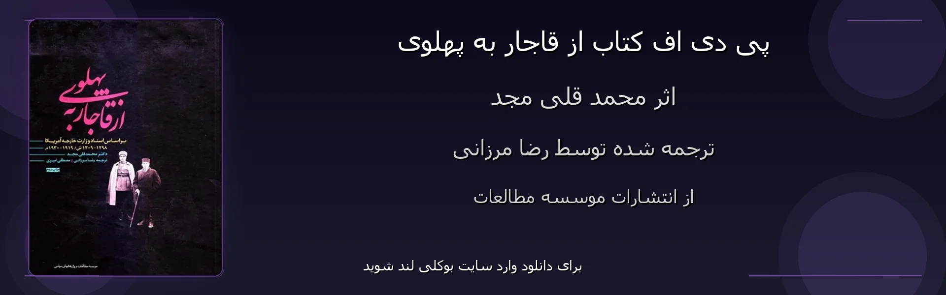 از قاجار به پهلوی - بنر - فایل استور